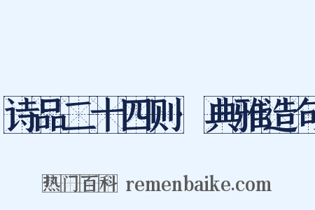 诗品二十四则·典雅造句是什么意思的图片